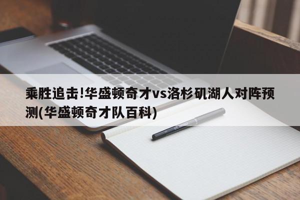 乘胜追击!华盛顿奇才vs洛杉矶湖人对阵预测(华盛顿奇才队百科)