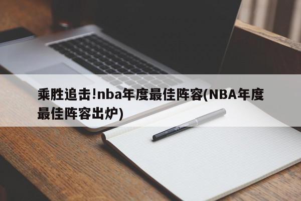 乘胜追击!nba年度最佳阵容(NBA年度最佳阵容出炉)