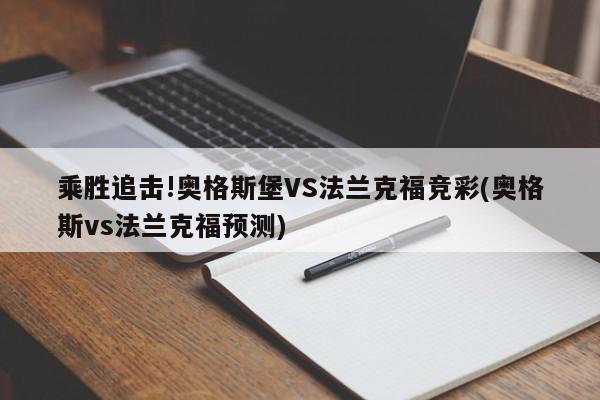 乘胜追击!奥格斯堡VS法兰克福竞彩(奥格斯vs法兰克福预测)