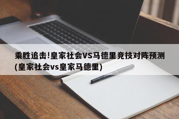 乘胜追击!皇家社会VS马德里竞技对阵预测(皇家社会vs皇家马德里)