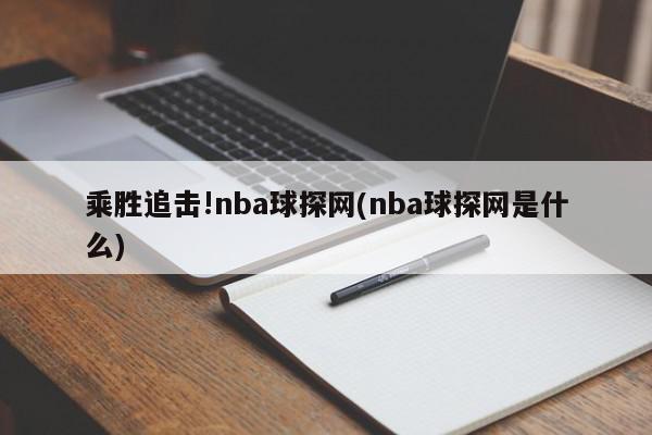 乘胜追击!nba球探网(nba球探网是什么)