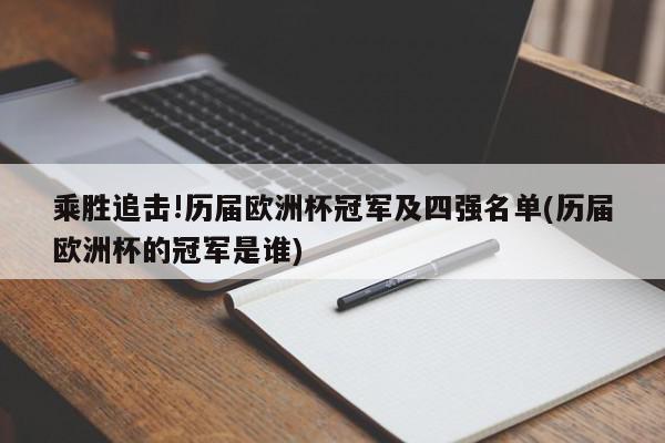 乘胜追击!历届欧洲杯冠军及四强名单(历届欧洲杯的冠军是谁)