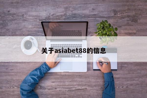 关于asiabet88的信息