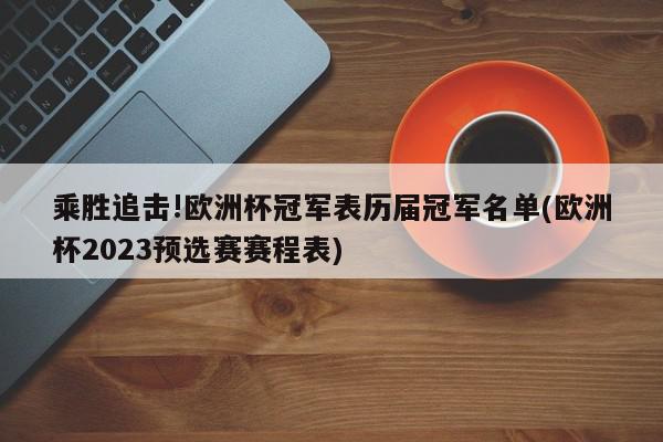 乘胜追击!欧洲杯冠军表历届冠军名单(欧洲杯2023预选赛赛程表)