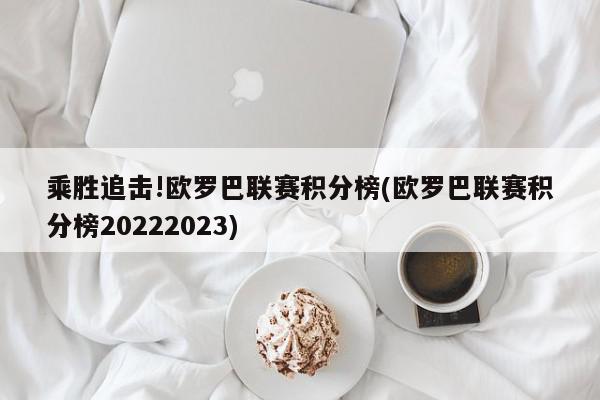 乘胜追击!欧罗巴联赛积分榜(欧罗巴联赛积分榜20222023)