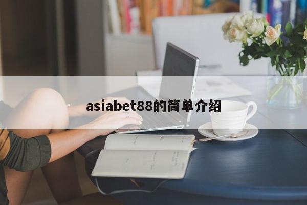 asiabet88的简单介绍