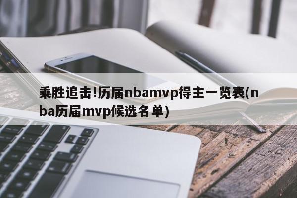 乘胜追击!历届nbamvp得主一览表(nba历届mvp候选名单)