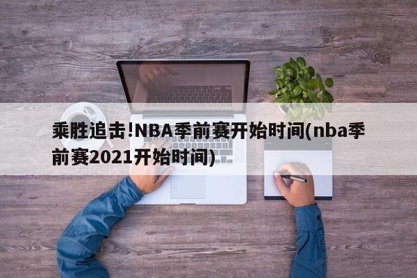 乘胜追击!NBA季前赛开始时间(nba季前赛2021开始时间)