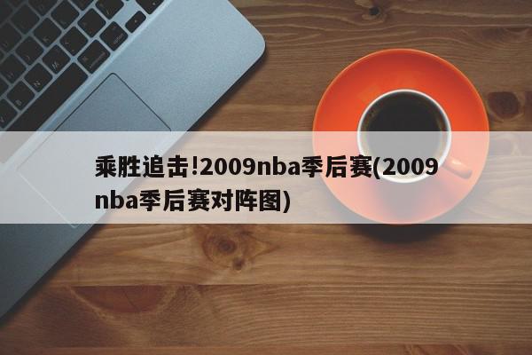 乘胜追击!2009nba季后赛(2009nba季后赛对阵图)