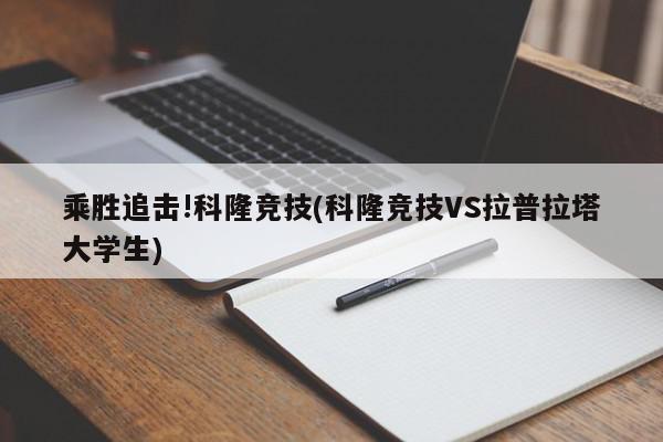 乘胜追击!科隆竞技(科隆竞技VS拉普拉塔大学生)