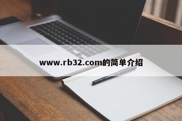 www.rb32.com的简单介绍