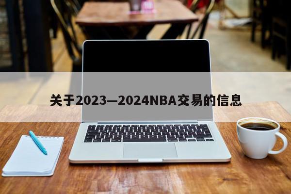 关于2023—2024NBA交易的信息