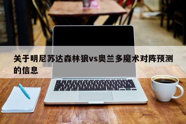 关于明尼苏达森林狼vs奥兰多魔术对阵预测的信息