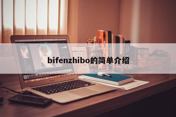 bifenzhibo的简单介绍