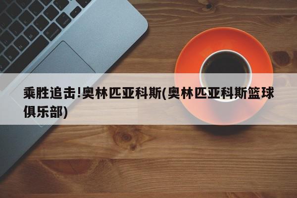 乘胜追击!奥林匹亚科斯(奥林匹亚科斯篮球俱乐部)