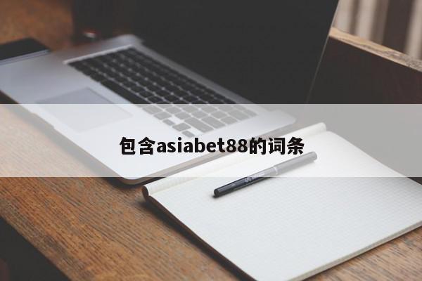 包含asiabet88的词条