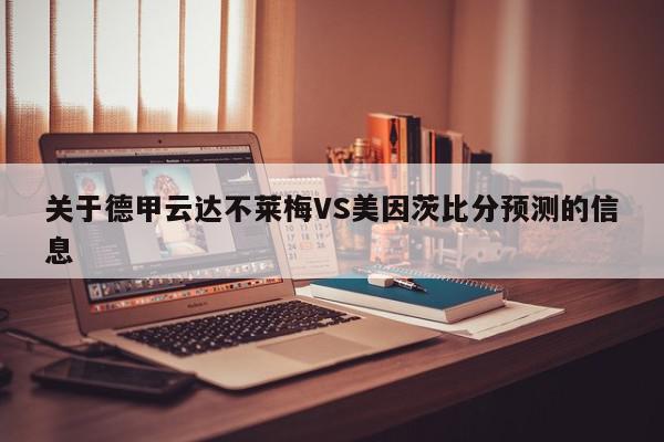 关于德甲云达不莱梅VS美因茨比分预测的信息