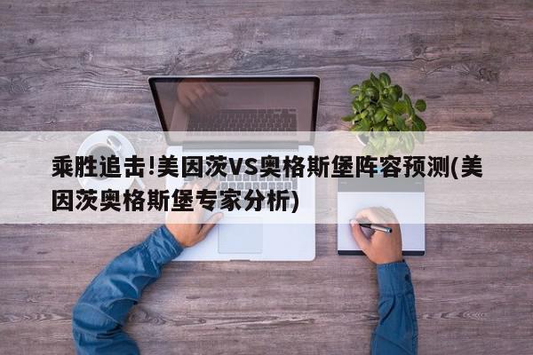 乘胜追击!美因茨VS奥格斯堡阵容预测(美因茨奥格斯堡专家分析)