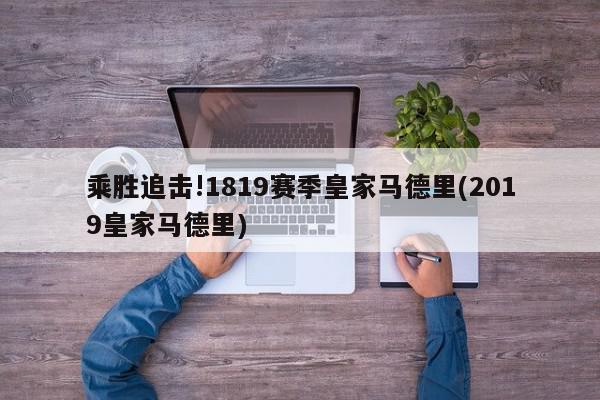 乘胜追击!1819赛季皇家马德里(2019皇家马德里)