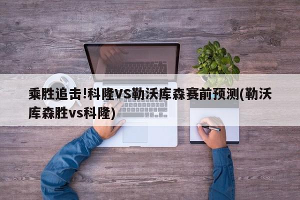 乘胜追击!科隆VS勒沃库森赛前预测(勒沃库森胜vs科隆)