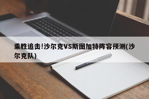 乘胜追击!沙尔克VS斯图加特阵容预测(沙尔克队)