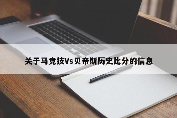 关于马竞技Vs贝帝斯历史比分的信息