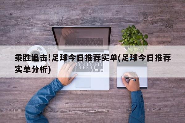 乘胜追击!足球今日推荐实单(足球今日推荐实单分析)