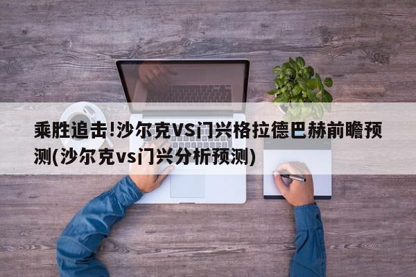 乘胜追击!沙尔克VS门兴格拉德巴赫前瞻预测(沙尔克vs门兴分析预测)