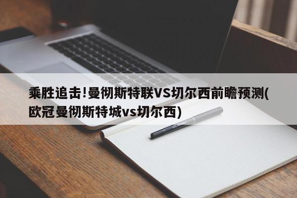 乘胜追击!曼彻斯特联VS切尔西前瞻预测(欧冠曼彻斯特城vs切尔西)