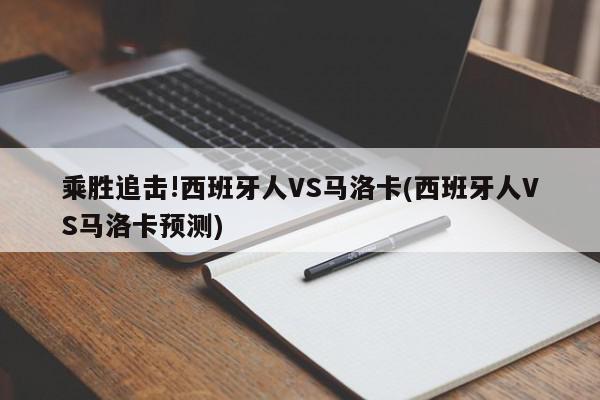 乘胜追击!西班牙人VS马洛卡(西班牙人VS马洛卡预测)