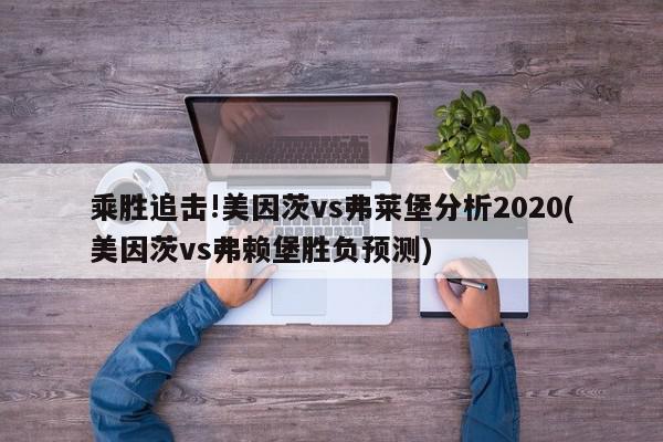 乘胜追击!美因茨vs弗莱堡分析2020(美因茨vs弗赖堡胜负预测)