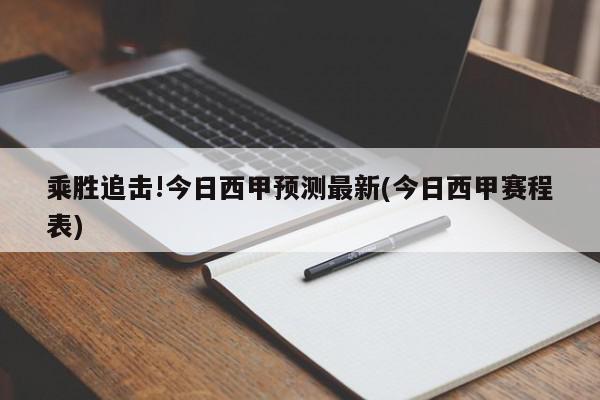 乘胜追击!今日西甲预测最新(今日西甲赛程表)