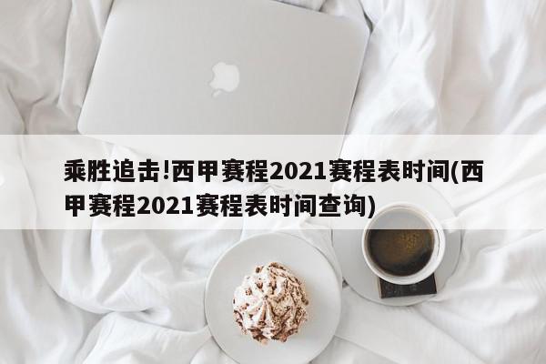 乘胜追击!西甲赛程2021赛程表时间(西甲赛程2021赛程表时间查询)