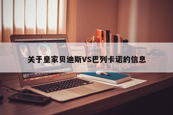 关于皇家贝迪斯VS巴列卡诺的信息