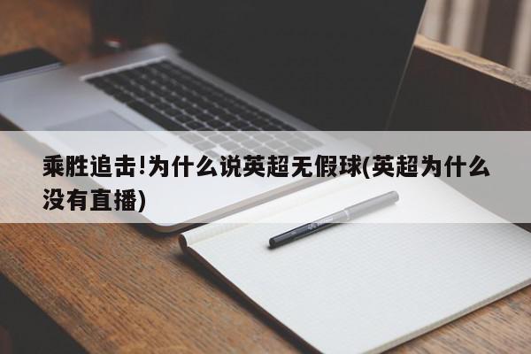 乘胜追击!为什么说英超无假球(英超为什么没有直播)