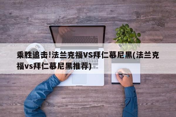 乘胜追击!法兰克福VS拜仁慕尼黑(法兰克福vs拜仁慕尼黑推荐)