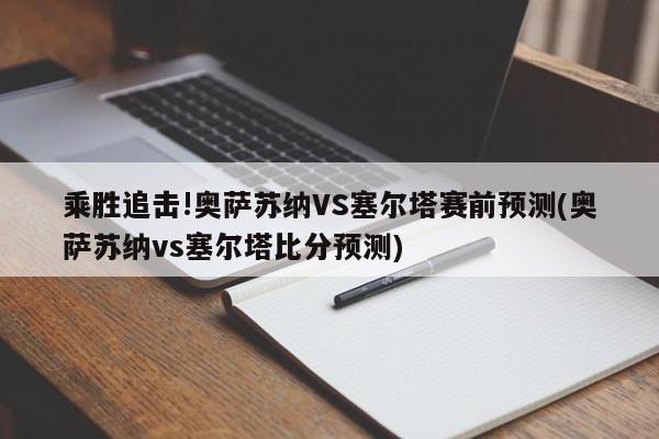 乘胜追击!奥萨苏纳VS塞尔塔赛前预测(奥萨苏纳vs塞尔塔比分预测)