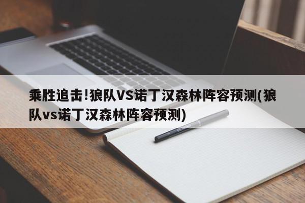 乘胜追击!狼队VS诺丁汉森林阵容预测(狼队vs诺丁汉森林阵容预测)