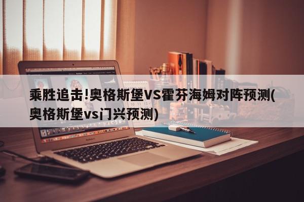 乘胜追击!奥格斯堡VS霍芬海姆对阵预测(奥格斯堡vs门兴预测)