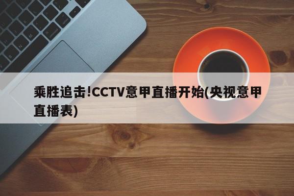 乘胜追击!CCTV意甲直播开始(央视意甲直播表)