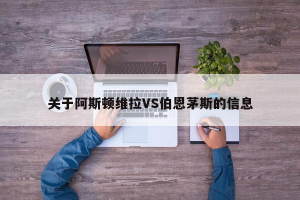 关于阿斯顿维拉VS伯恩茅斯的信息