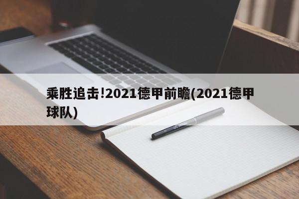 乘胜追击!2021德甲前瞻(2021德甲球队)