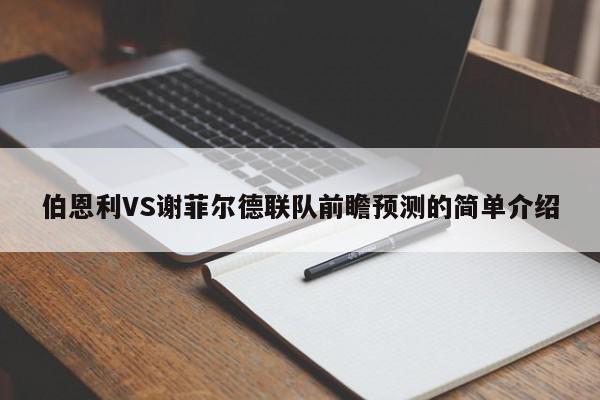 伯恩利VS谢菲尔德联队前瞻预测的简单介绍